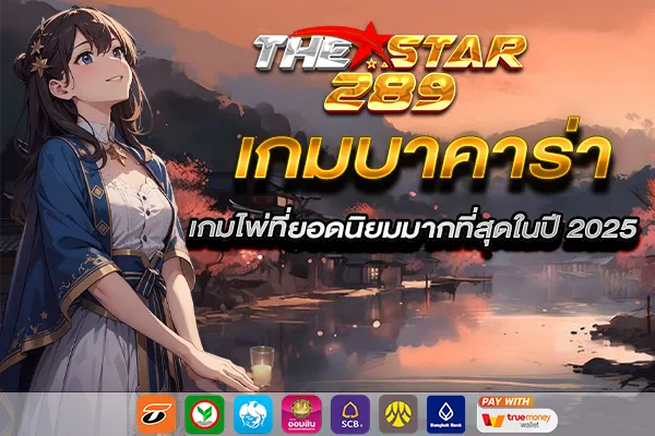thestar289 สล็อตเว็บตรง ศูนย์รวมบทความและข้อมูล​