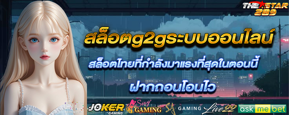 thestar289 เดอะสตาร์289 สล็อตเว็บตรง ครบทุกความบันเทิง