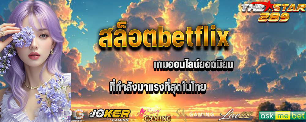 ประสบการณ์การใช้งานเว็บสล็อตกับ thestar289​