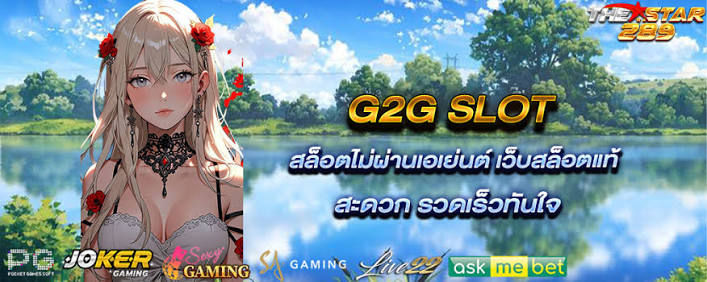 ระบบการใช้งานของ thestar289 เดอะสตาร์289 สะดวกและทันสมัย​